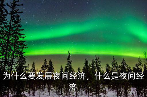 為什么要發(fā)展夜間經(jīng)濟(jì)，什么是夜間經(jīng)濟(jì)