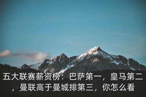 五大聯(lián)賽薪資榜：巴薩第一，皇馬第二，曼聯(lián)高于曼城排第三，你怎么看
