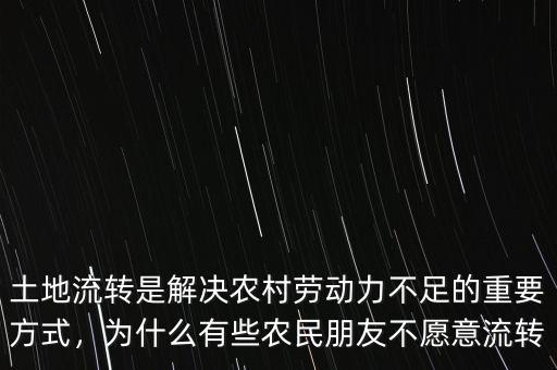 土地流轉(zhuǎn)是解決農(nóng)村勞動(dòng)力不足的重要方式，為什么有些農(nóng)民朋友不愿意流轉(zhuǎn)