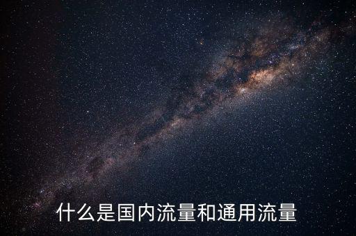 什么是國內流量和通用流量