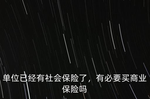 單位已經(jīng)有社會保險了，有必要買商業(yè)保險嗎