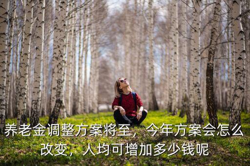 中國(guó)人均多少錢(qián),人均可增加多少錢(qián)呢