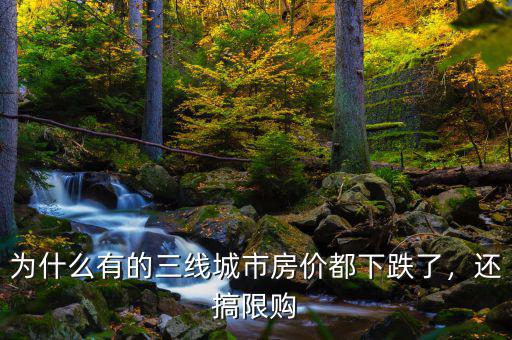 三線城市房價(jià)跌了多少,近期房價(jià)會(huì)跌嗎