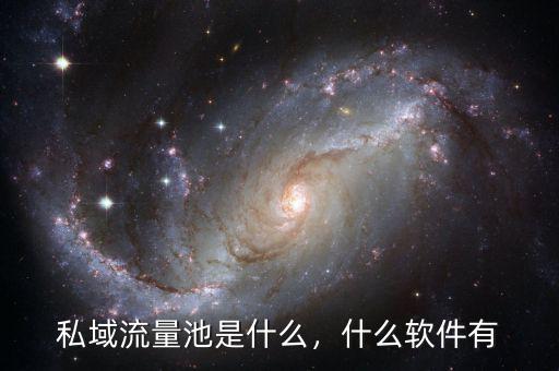 私域流量池是什么，什么軟件有