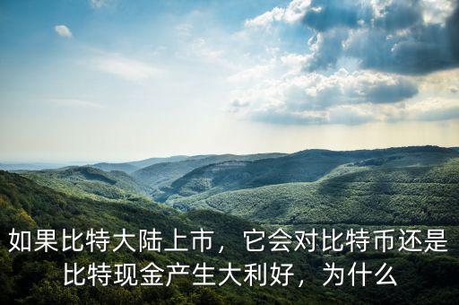 如果比特大陸上市，它會對比特幣還是比特現(xiàn)金產(chǎn)生大利好，為什么