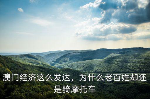 澳門(mén)經(jīng)濟(jì)這么發(fā)達(dá)，為什么老百姓卻還是騎摩托車(chē)