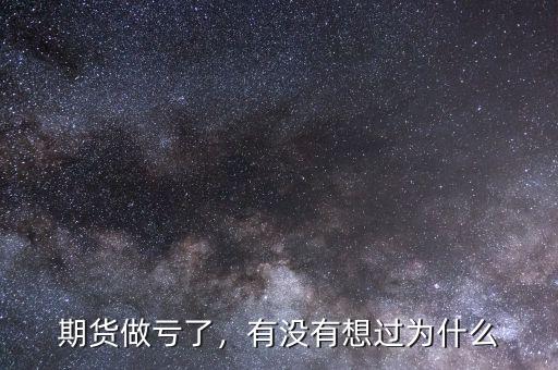 期貨做虧了，有沒有想過為什么