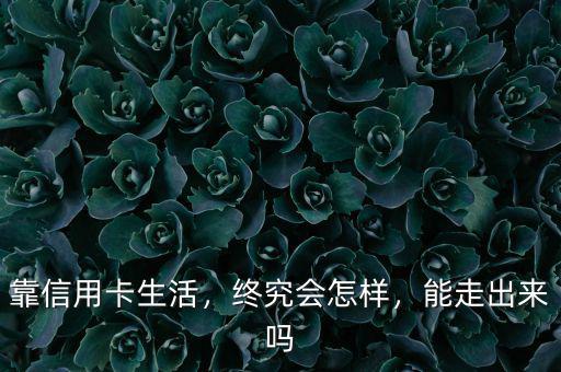 靠信用卡生活，終究會(huì)怎樣，能走出來嗎