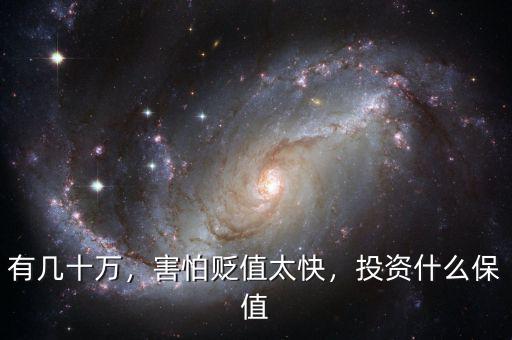 有幾十萬，害怕貶值太快，投資什么保值