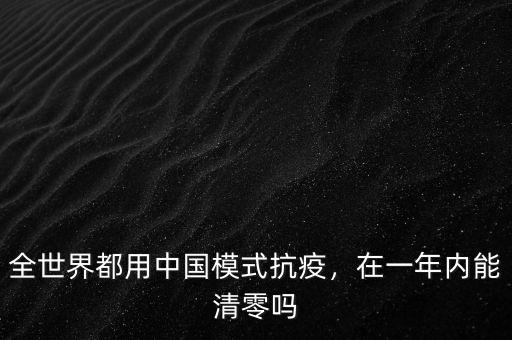 全世界都用中國模式抗疫，在一年內(nèi)能清零嗎