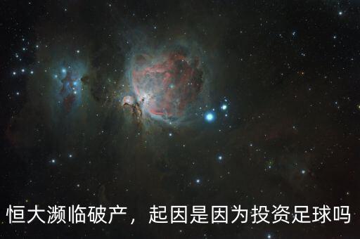 恒大瀕臨破產(chǎn)，起因是因為投資足球嗎