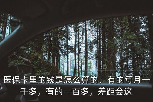 北京醫(yī)?？ɡ锏腻X是怎么算的,有的每月一千多