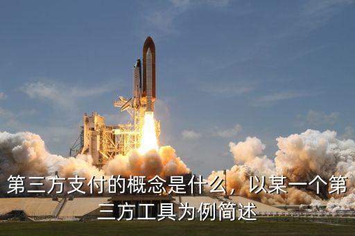 第三方支付的概念是什么，以某一個(gè)第三方工具為例簡述