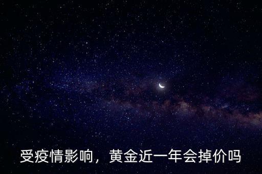 受疫情影響，黃金近一年會(huì)掉價(jià)嗎