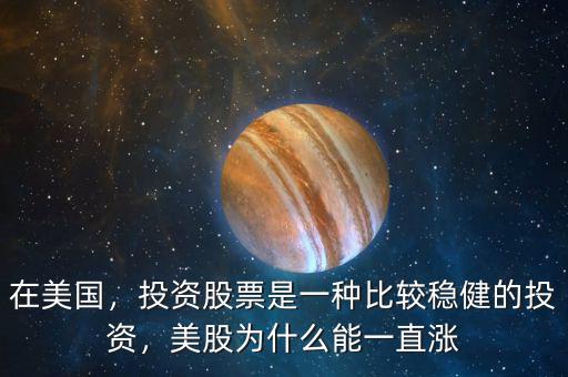 在美國，投資股票是一種比較穩(wěn)健的投資，美股為什么能一直漲