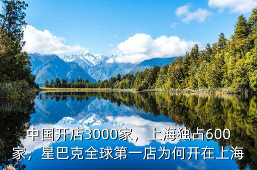 中國開店3000家，上海獨占600家，星巴克全球第一店為何開在上海