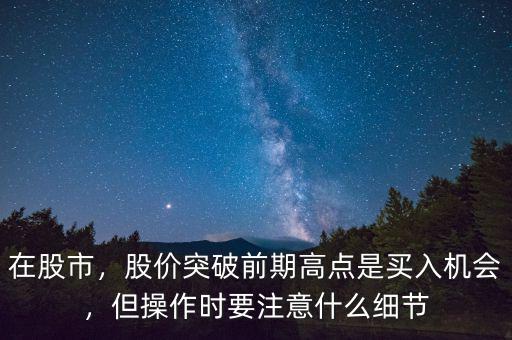 股票高點是什么,股價突破前期高點是買入機(jī)會
