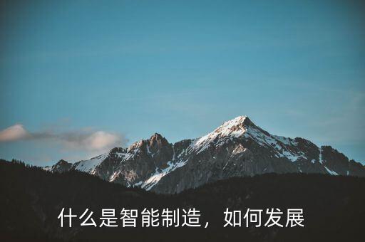 什么是智能制造，如何發(fā)展