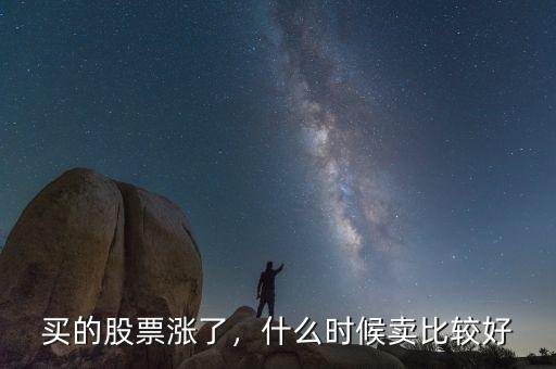 買的股票漲了，什么時候賣比較好