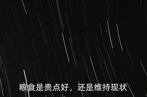 糧食是貴點好，還是維持現(xiàn)狀