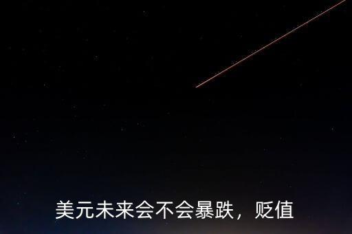 美元未來(lái)會(huì)不會(huì)暴跌，貶值