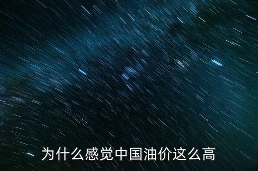 為什么感覺中國油價(jià)這么高