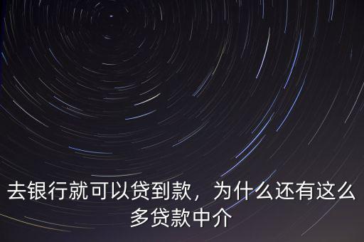 去銀行就可以貸到款，為什么還有這么多貸款中介