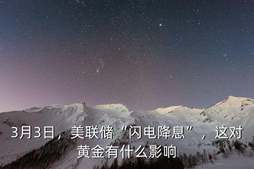 3月3日，美聯(lián)儲(chǔ)“閃電降息”，這對(duì)黃金有什么影響
