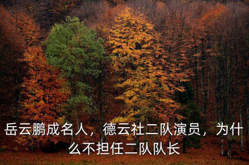 岳云鵬成名人，德云社二隊(duì)演員，為什么不擔(dān)任二隊(duì)隊(duì)長(zhǎng)