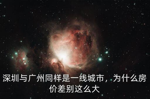 深圳與廣州同樣是一線城市，為什么房價差別這么大
