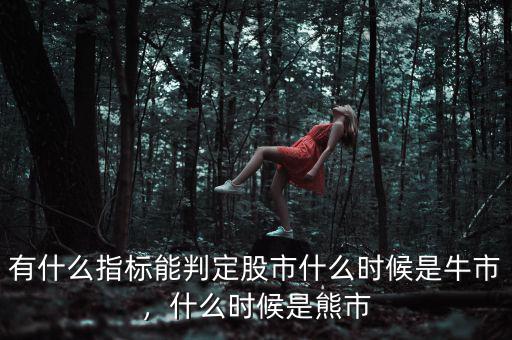 有什么指標能判定股市什么時候是牛市，什么時候是熊市