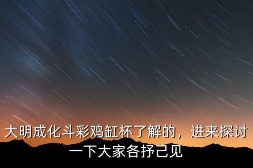 大明成化斗彩雞缸杯了解的，進來探討一下大家各抒己見