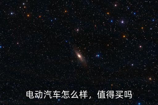 電動汽車怎么樣，值得買嗎