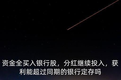資金全買入銀行股，分紅繼續(xù)投入，獲利能超過同期的銀行定存嗎