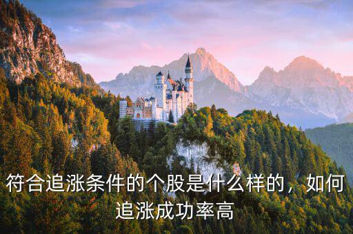符合追漲條件的個股是什么樣的，如何追漲成功率高