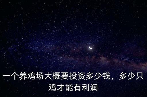 一個養(yǎng)雞場大概要投資多少錢，多少只雞才能有利潤