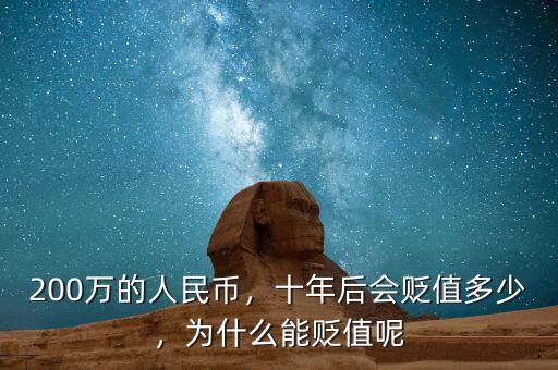 200萬(wàn)的人民幣，十年后會(huì)貶值多少，為什么能貶值呢