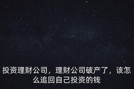 成都投資理財公司倒閉怎么辦,銀行倒閉理財產品怎么辦