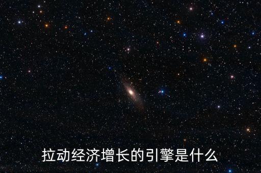 拉動經濟增長的引擎是什么
