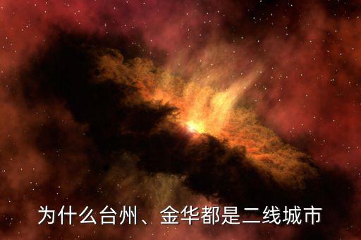 為什么臺州、金華都是二線城市