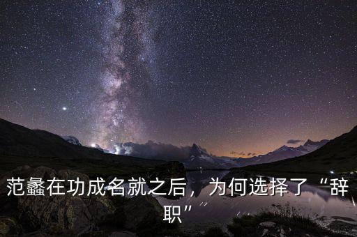 范蠡在功成名就之后，為何選擇了“辭職”