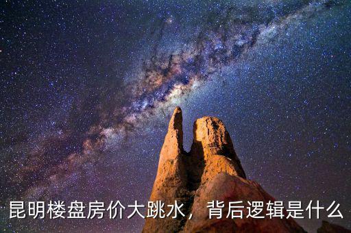 昆明樓盤房價(jià)大跳水，背后邏輯是什么
