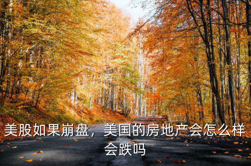 美股如果崩盤，美國的房地產(chǎn)會怎么樣會跌嗎