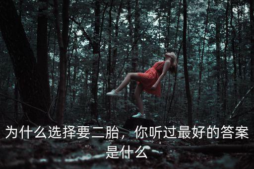 為什么選擇要二胎，你聽(tīng)過(guò)最好的答案是什么