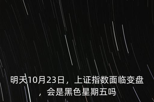 明天10月23日，上證指數(shù)面臨變盤，會是黑色星期五嗎