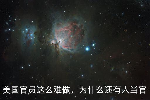 美國官員這么難做，為什么還有人當(dāng)官
