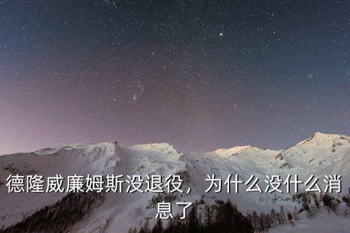 德隆威廉姆斯沒退役，為什么沒什么消息了
