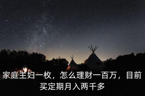 家庭主婦一枚，怎么理財一百萬，目前買定期月入兩千多