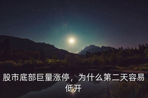 股市底部巨量漲停，為什么第二天容易低開