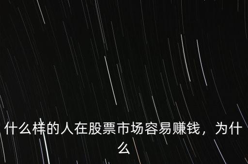 什么樣的人在股票市場容易賺錢，為什么